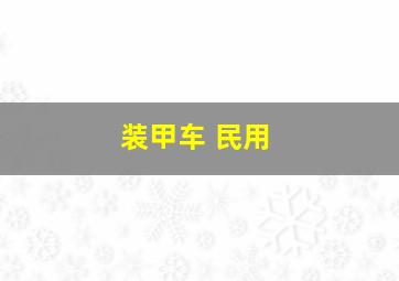 装甲车 民用